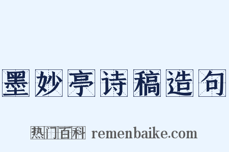 墨妙亭诗稿造句是什么意思的图片